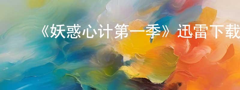 蔡静波的动漫综艺大全,《妖惑心计第一季》迅雷下载/在线观看-都市情感-美剧天堂